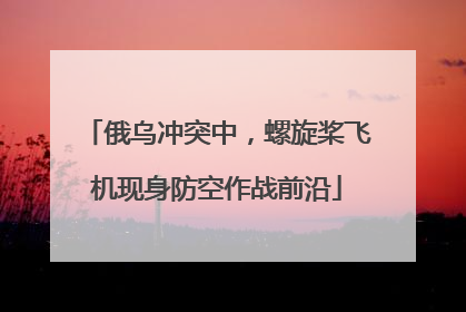 俄乌冲突中，螺旋桨飞机现身防空作战前沿