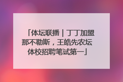 体坛联播｜丁丁加盟那不勒斯，王皓先农坛体校招聘笔试第一