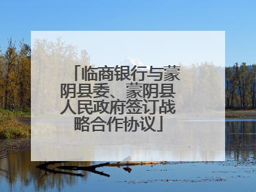 临商银行与蒙阴县委、蒙阴县人民政府签订战略合作协议