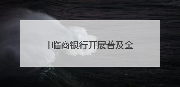 临商银行开展普及金融知识万里行金融知识进校园教育宣传活动