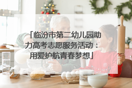 临汾市第二幼儿园助力高考志愿服务活动：用爱护航青春梦想
