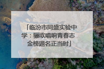临汾市同盛实验中学：骊歌唱响青春志 金榜题名正当时