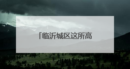 临沂城区这所高中新校区来了！