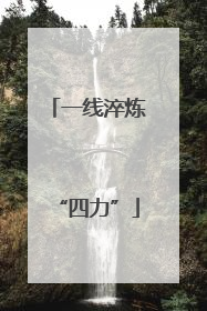 一线淬炼“四力”