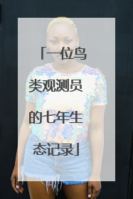 一位鸟类观测员的七年生态记录