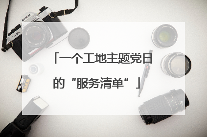 一个工地主题党日的“服务清单”