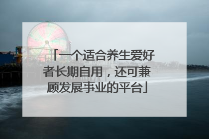 一个适合养生爱好者长期自用，还可兼顾发展事业的平台