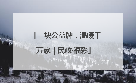 一块公益牌，温暖千万家｜民政·福彩
