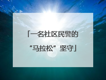 一名社区民警的“马拉松”坚守