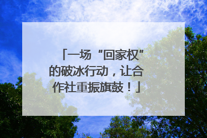 一场“回家权”的破冰行动，让合作社重振旗鼓！