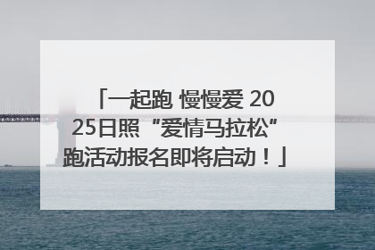 一起跑 慢慢爱 2025日照“爱情马拉松”跑活动报名即将启动！