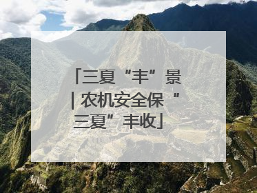 三夏“丰”景｜农机安全保“三夏”丰收