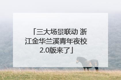 三大场景联动 浙江金华兰溪青年夜校2.0版来了