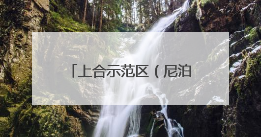 上合示范区（尼泊尔）文旅经贸推介会在加德满都举行