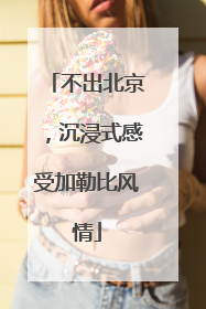 不出北京，沉浸式感受加勒比风情