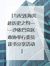 与纪连海共赴历史之约——沙依巴克区政协举行委员读书分享活动