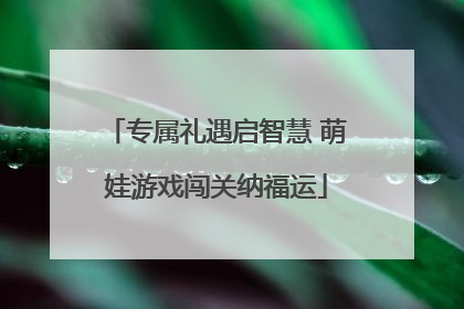 专属礼遇启智慧 萌娃游戏闯关纳福运