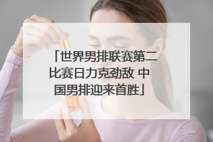 世界男排联赛第二比赛日力克劲敌 中国男排迎来首胜