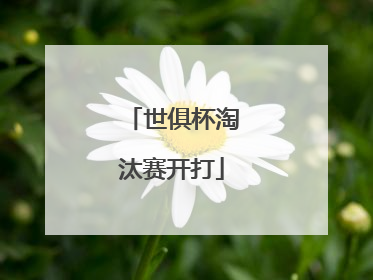 世俱杯淘汰赛开打