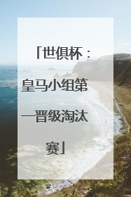 世俱杯：皇马小组第一晋级淘汰赛
