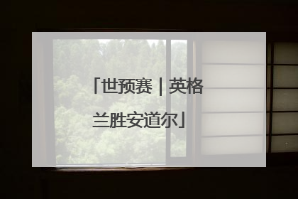 世预赛｜英格兰胜安道尔
