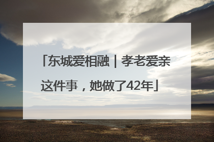 东城爱相融｜孝老爱亲这件事，她做了42年