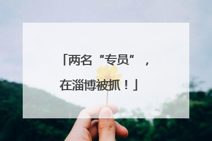 两名“专员”，在淄博被抓！