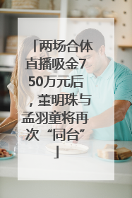 两场合体直播吸金750万元后，董明珠与孟羽童将再次“同台”
