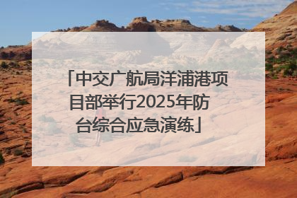中交广航局洋浦港项目部举行2025年防台综合应急演练