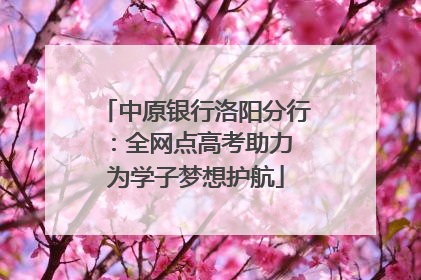 中原银行洛阳分行：全网点高考助力 为学子梦想护航