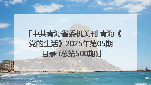 中共青海省委机关刊 青海《党的生活》2025年第05期目录 (总第500期)