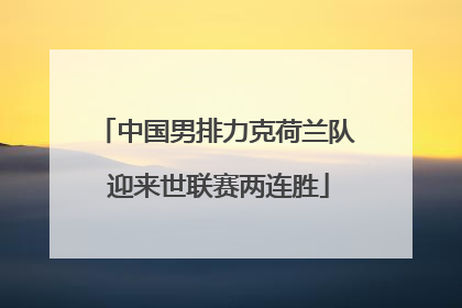 中国男排力克荷兰队 迎来世联赛两连胜