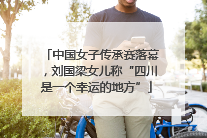 中国女子传承赛落幕，刘国梁女儿称“四川是一个幸运的地方”