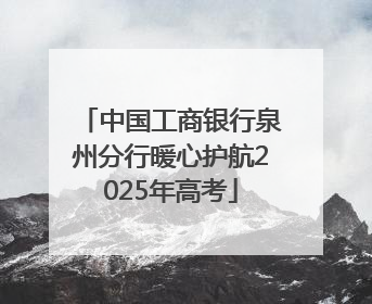 中国工商银行泉州分行暖心护航2025年高考