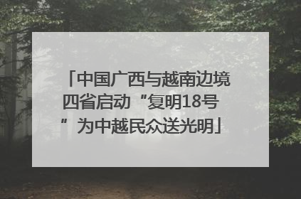 中国广西与越南边境四省启动“复明18号”为中越民众送光明