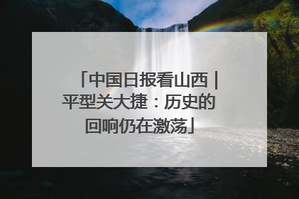 中国日报看山西｜平型关大捷：历史的回响仍在激荡