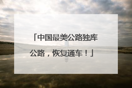 中国最美公路独库公路，恢复通车！