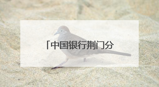 中国银行荆门分行助力磷矿运输产业升级提速