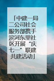 中建一局二公司社会服务部携手滨河东里社区开展“庆七一”联建共建活动