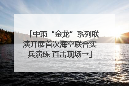 中柬“金龙”系列联演开展首次海空联合实兵演练 直击现场→