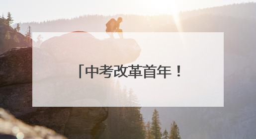 中考改革首年！江苏初中英语听力口语考试，这些变化必须掌握