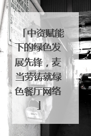中资赋能下的绿色发展先锋，麦当劳铸就绿色餐厅网络