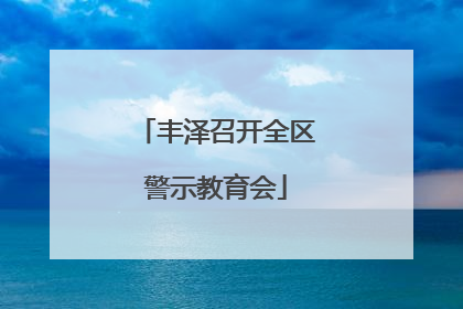 丰泽召开全区警示教育会