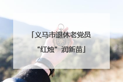 义马市退休老党员“红烛”润新苗