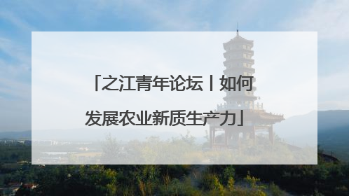 之江青年论坛丨如何发展农业新质生产力