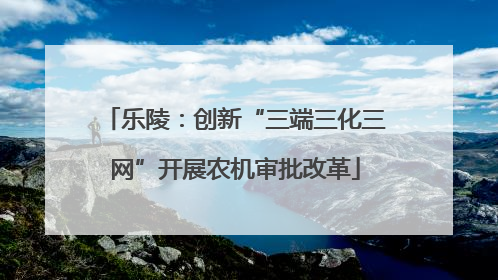 乐陵：创新“三端三化三网”开展农机审批改革