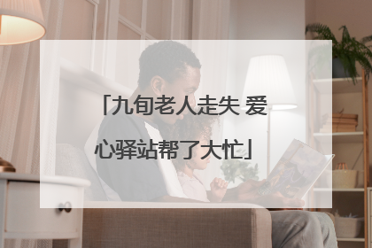 九旬老人走失 爱心驿站帮了大忙