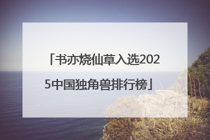 书亦烧仙草入选2025中国独角兽排行榜