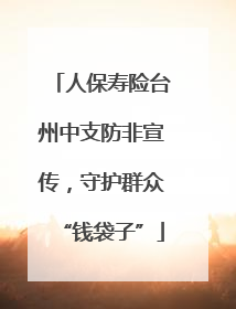人保寿险台州中支防非宣传，守护群众“钱袋子”