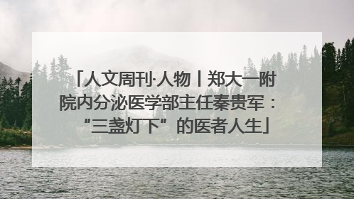 人文周刊·人物丨郑大一附院内分泌医学部主任秦贵军：“三盏灯下”的医者人生